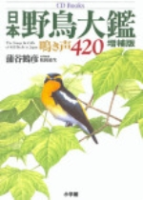 Kabaya, Matsuda : The Songs and Calls of 420 Birds in Japan :